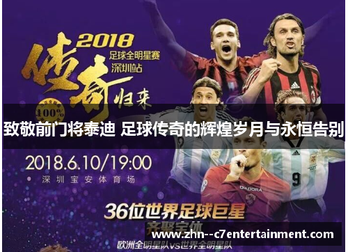 致敬前门将泰迪 足球传奇的辉煌岁月与永恒告别 致敬前门将泰迪 足球传奇的辉煌岁月与永恒告别