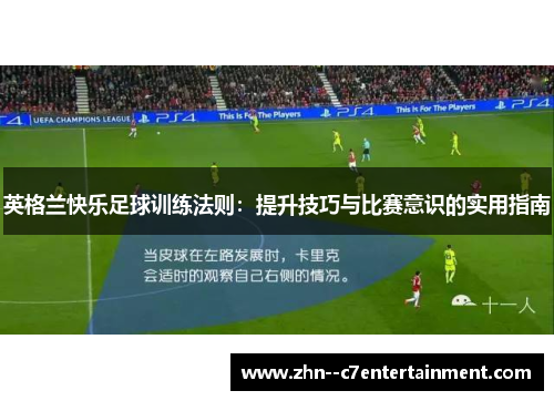 英格兰快乐足球训练法则:提升技巧与比赛意识的实用指南 英格兰快乐足球训练法则:提升技巧与比赛意识的实用指南