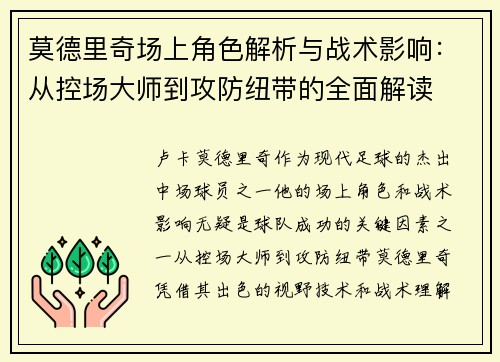 莫德里奇场上角色解析与战术影响:从控场大师到攻防纽带的全面解读 莫德里奇场上角色解析与战术影响:从控场大师到攻防纽带的全面解读