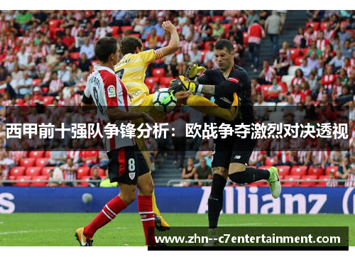 西甲前十强队争锋分析:欧战争夺激烈对决透视 西甲前十强队争锋分析:欧战争夺激烈对决透视