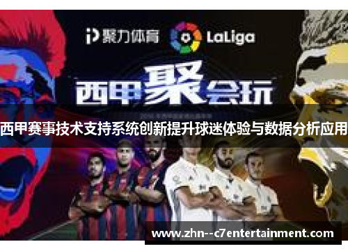 西甲赛事技术支持系统创新提升球迷体验与数据分析应用 西甲赛事技术支持系统创新提升球迷体验与数据分析应用