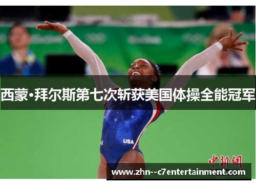 西蒙·拜尔斯第七次斩获美国体操全能冠军 西蒙·拜尔斯第七次斩获美国体操全能冠军