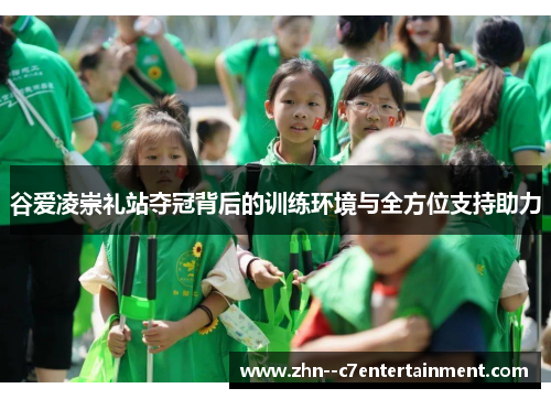 谷爱凌崇礼站夺冠背后的训练环境与全方位支持助力 谷爱凌崇礼站夺冠背后的训练环境与全方位支持助力