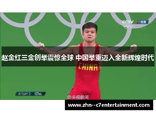 赵金红三金创举震惊全球 中国举重迈入全新辉煌时代 赵金红三金创举震惊全球 中国举重迈入全新辉煌时代