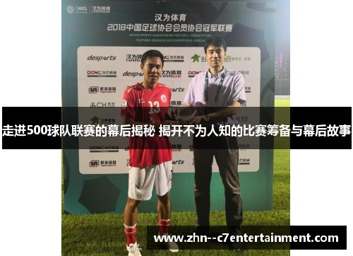 走进500球队联赛的幕后揭秘 揭开不为人知的比赛筹备与幕后故事