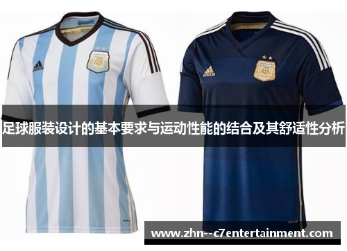 足球服装设计的基本要求与运动性能的结合及其舒适性分析