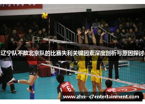 辽宁队不敌北京队的比赛失利关键因素深度剖析与原因探讨