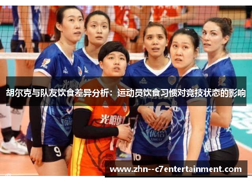 胡尔克与队友饮食差异分析：运动员饮食习惯对竞技状态的影响
