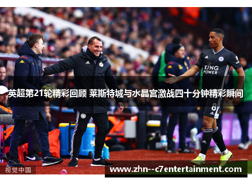 英超第21轮精彩回顾 莱斯特城与水晶宫激战四十分钟精彩瞬间 英超第21轮精彩回顾 莱斯特城与水晶宫激战四十分钟精彩瞬间