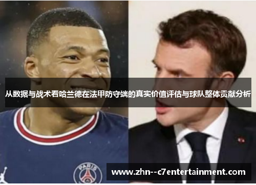 从数据与战术看哈兰德在法甲防守端的真实价值评估与球队整体贡献分析