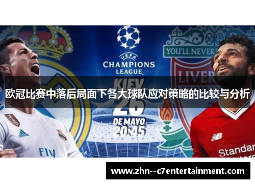 欧冠比赛中落后局面下各大球队应对策略的比较与分析