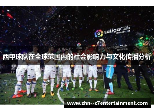 西甲球队在全球范围内的社会影响力与文化传播分析