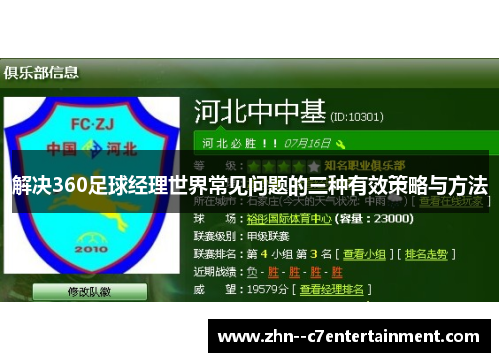 解决360足球经理世界常见问题的三种有效策略与方法