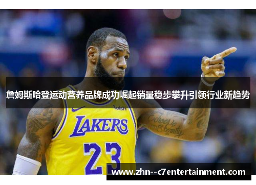 詹姆斯哈登运动营养品牌成功崛起销量稳步攀升引领行业新趋势