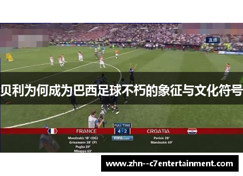 贝利为何成为巴西足球不朽的象征与文化符号