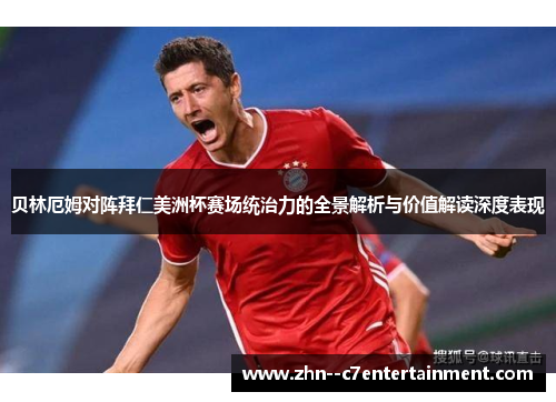 贝林厄姆对阵拜仁美洲杯赛场统治力的全景解析与价值解读深度表现