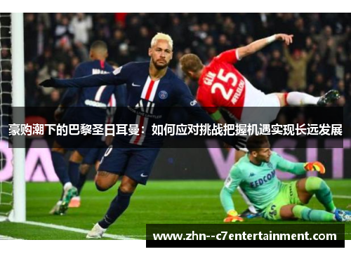 豪购潮下的巴黎圣日耳曼：如何应对挑战把握机遇实现长远发展