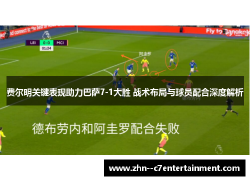 费尔明关键表现助力巴萨7-1大胜 战术布局与球员配合深度解析