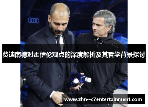 费迪南德对霍伊伦观点的深度解析及其哲学背景探讨