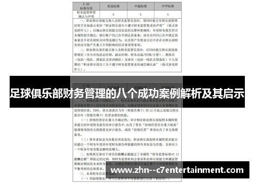 足球俱乐部财务管理的八个成功案例解析及其启示