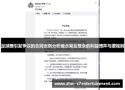 足球圈引发争议的合同案例分析揭示背后复杂的利益博弈与潜规则