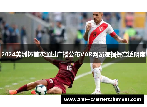 2024美洲杯首次通过广播公布VAR判罚逻辑提高透明度