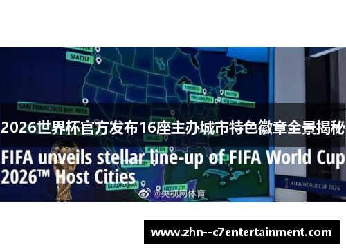 2026世界杯官方发布16座主办城市特色徽章全景揭秘