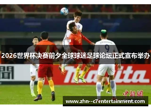 2026世界杯决赛前夕全球球迷足球论坛正式宣布举办
