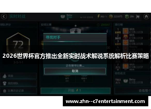 2026世界杯官方推出全新实时战术解说系统解析比赛策略