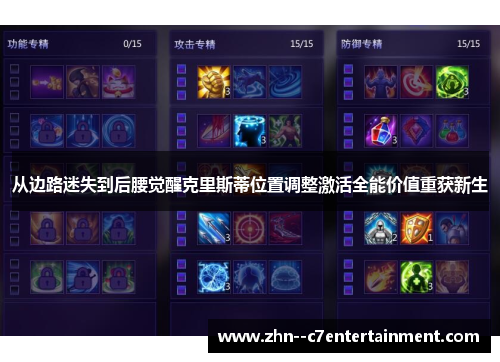 从边路迷失到后腰觉醒克里斯蒂位置调整激活全能价值重获新生
