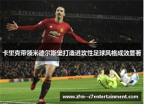 卡里克带领米德尔斯堡打造进攻性足球风格成效显著