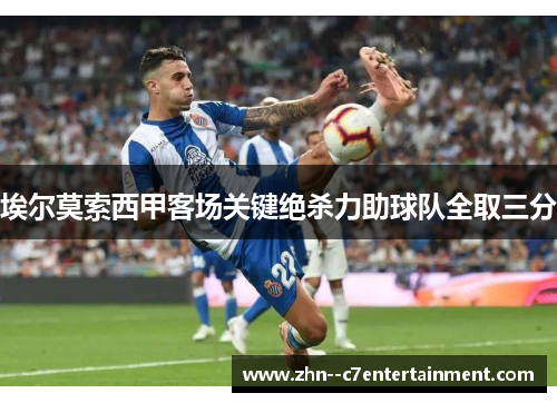 埃尔莫索西甲客场关键绝杀力助球队全取三分