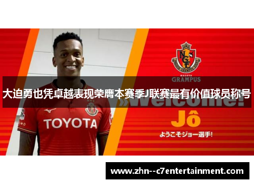 大迫勇也凭卓越表现荣膺本赛季J联赛最有价值球员称号