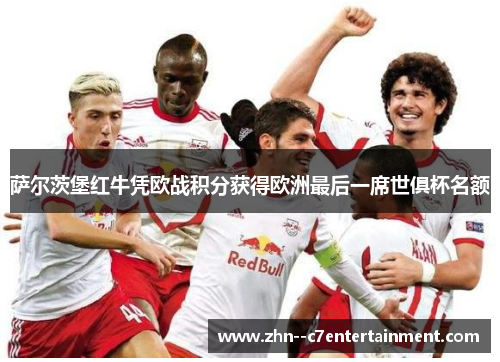 萨尔茨堡红牛凭欧战积分获得欧洲最后一席世俱杯名额