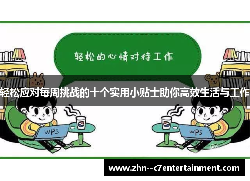 轻松应对每周挑战的十个实用小贴士助你高效生活与工作