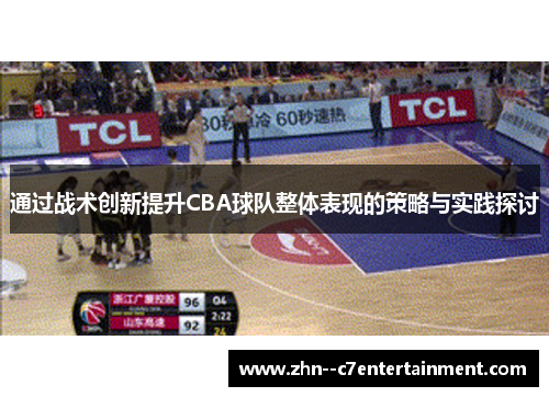 通过战术创新提升CBA球队整体表现的策略与实践探讨