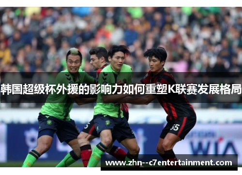 韩国超级杯外援的影响力如何重塑K联赛发展格局