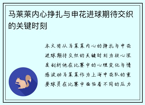 马莱莱内心挣扎与申花进球期待交织的关键时刻