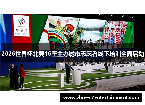 2026世界杯北美16座主办城市志愿者线下培训全面启动
