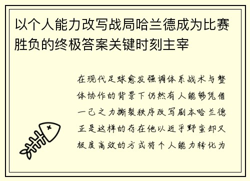 以个人能力改写战局哈兰德成为比赛胜负的终极答案关键时刻主宰