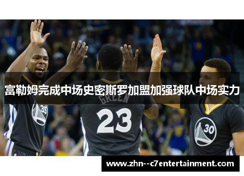 富勒姆完成中场史密斯罗加盟加强球队中场实力