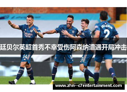 廷贝尔英超首秀不幸受伤阿森纳遭遇开局冲击 廷贝尔英超首秀不幸受伤阿森纳遭遇开局冲击
