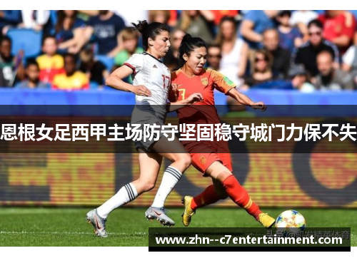 恩根女足西甲主场防守坚固稳守城门力保不失