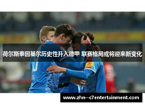荷尔斯泰因基尔历史性升入德甲 联赛格局或将迎来新变化