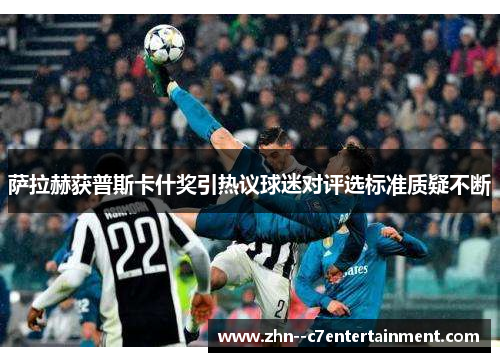萨拉赫获普斯卡什奖引热议球迷对评选标准质疑不断