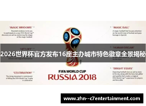 2026世界杯官方发布16座主办城市特色徽章全景揭秘 2026世界杯官方发布16座主办城市特色徽章全景揭秘