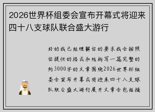 2026世界杯组委会宣布开幕式将迎来四十八支球队联合盛大游行 2026世界杯组委会宣布开幕式将迎来四十八支球队联合盛大游行