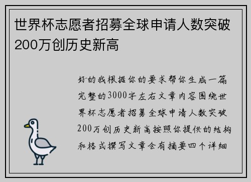 世界杯志愿者招募全球申请人数突破200万创历史新高