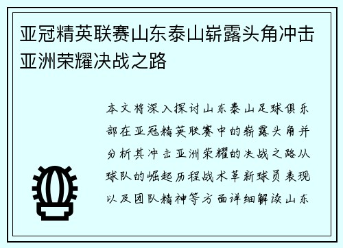 亚冠精英联赛山东泰山崭露头角冲击亚洲荣耀决战之路