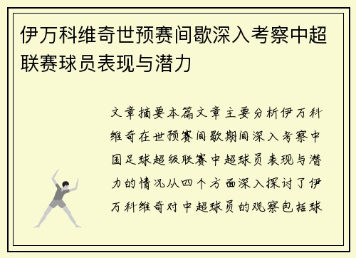 伊万科维奇世预赛间歇深入考察中超联赛球员表现与潜力 伊万科维奇世预赛间歇深入考察中超联赛球员表现与潜力